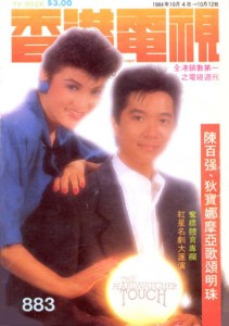 1984.10.4--10.12 香港電視封面 明珠新台歌 期刊需發文 和其他明珠新台歌圖片放一起。