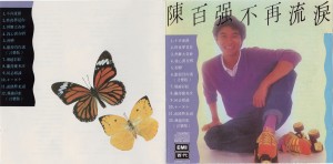 1980 不再流泪 CD版本 封套 （1986 BM版）