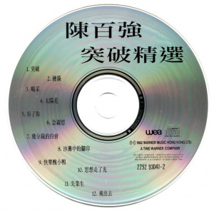 1992版首版港版 CD(15周年版) CD  碟面