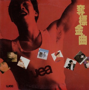 1986 奪標金曲-家 黑膠 封面