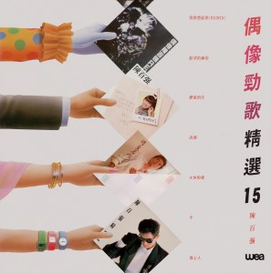 1986-偶像劲歌精选15-黑胶封面