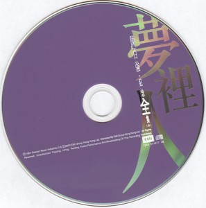 2002 EMI 全集版 夢裡人 碟面