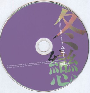 2002 EMI 全集版 冬暖 碟面