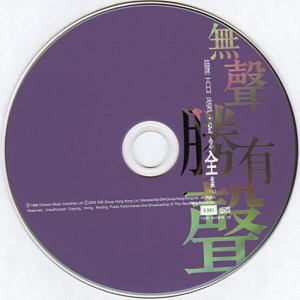 2002 EMI 全集版 无声胜有声 碟面