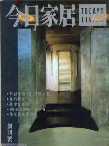 1987.06 Danny曾经住所《陈百强家居设计》(刊于《今日家居》创刊号 )插图一
