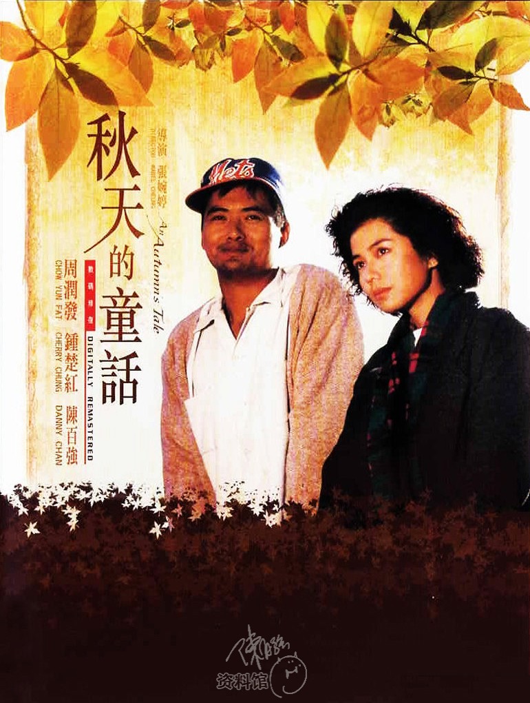 继续阅读1987 「秋天的童话」an autumn`s tale&rarr