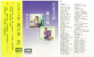 1986港版磁带巨星之初-封面