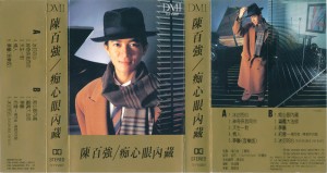 1987 DMI 痴心眼内藏港版磁带-封面