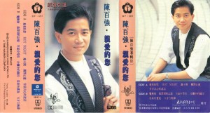 1992 陈百强亲爱的您中国引进版磁带-封面