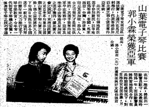 山葉電子琴比賽 郭小霖榮獲亞軍 香港工商日報, 1974-08-25