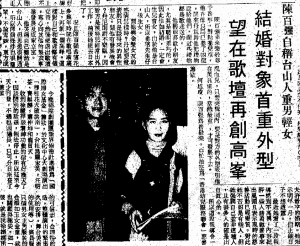 華僑日報, 1990-12-03 陳百強自稱台山人重男輕女結婚對象首重外型望在歌壇再創高峰