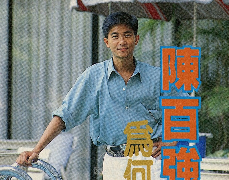 1988.07.20 台湾「欢乐无限」双周刊 n°84 : 陈百强,为何拒拍泳照?
