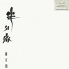 1990 白版黑胶 半分缘-封面