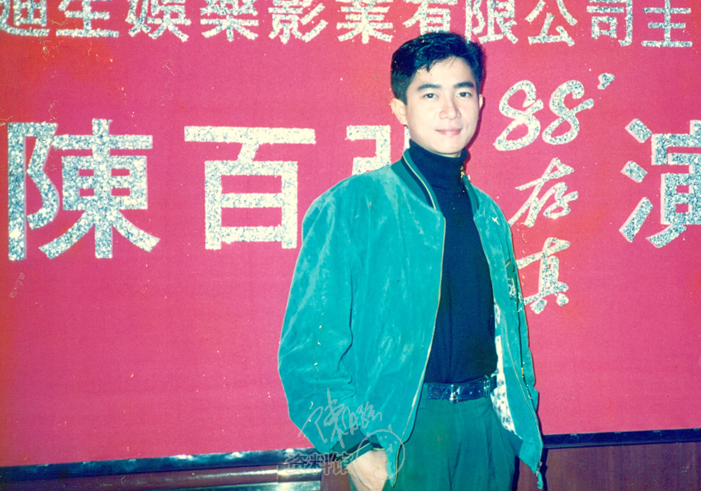 1988年香港红堪体育馆「陈百强88存真演唱会」