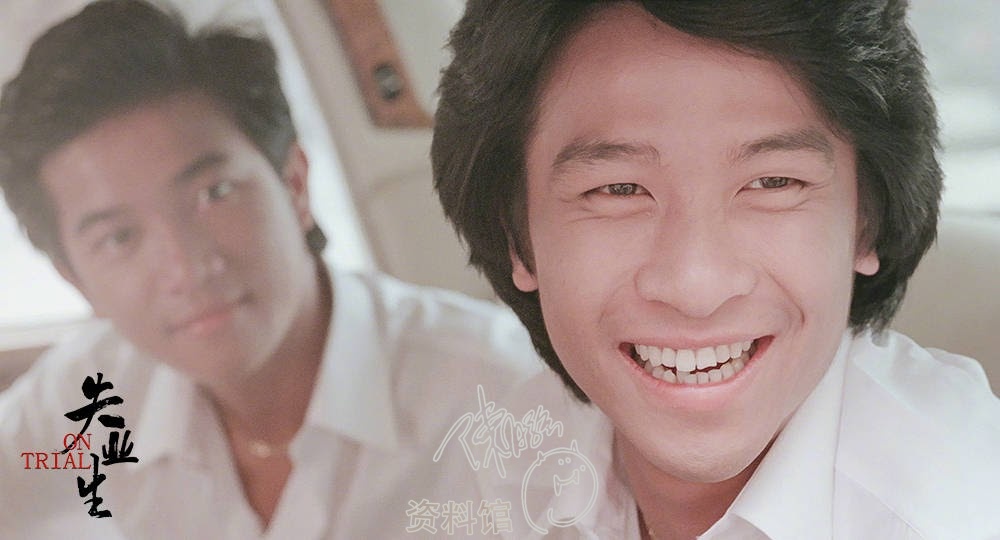 08 中国内地再次公映电影《失业生》(1981中国香港首次公映) | 陈百强